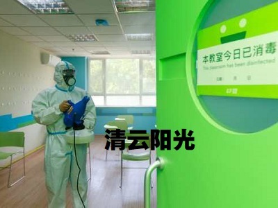 專業(yè)消毒服務(wù)保障健康環(huán)境——以北京英孚英語為例的清云陽光環(huán)保公司實踐